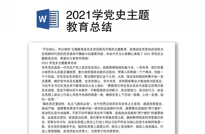 2021学党史主题教育总结