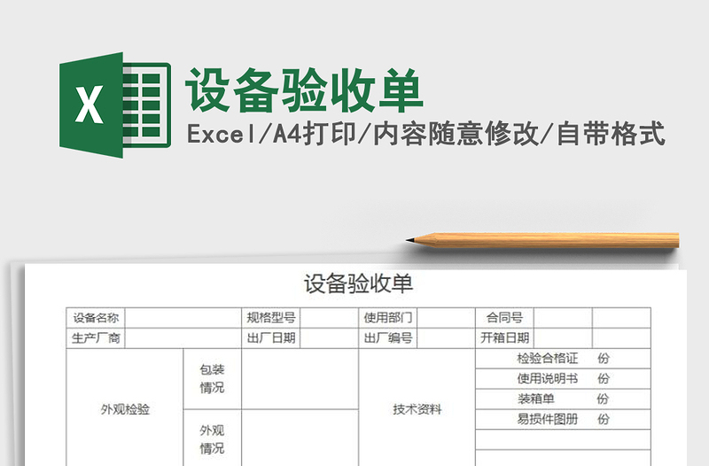 2022年設(shè)備驗(yàn)收單免費(fèi)下載