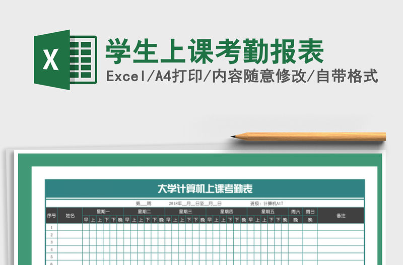 2021年學生上課考勤報表免費下載