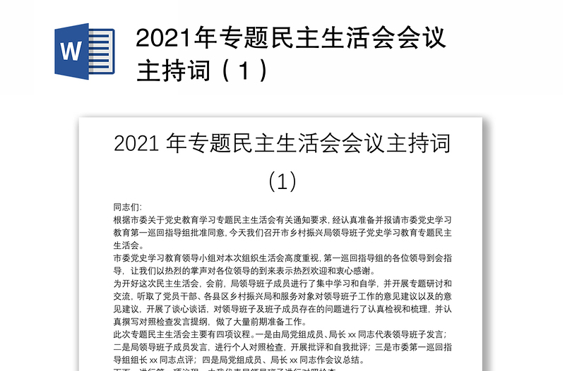 2021年专题民主生活会会议主持词（1）