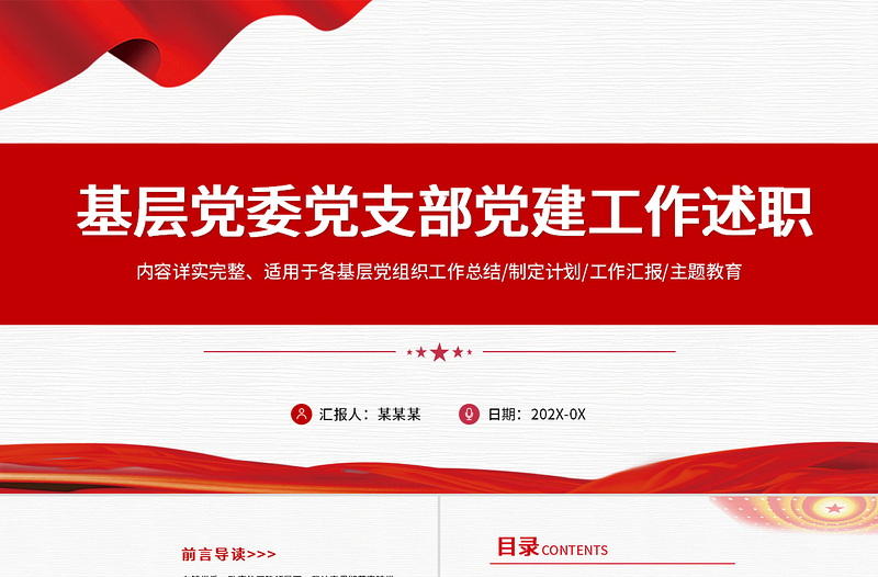 2022基層黨委黨支部黨建工作述職PPT紅色黨政風(fēng)基層黨組織黨支部書(shū)記黨員干部黨建工作述職報(bào)告專題黨課課件