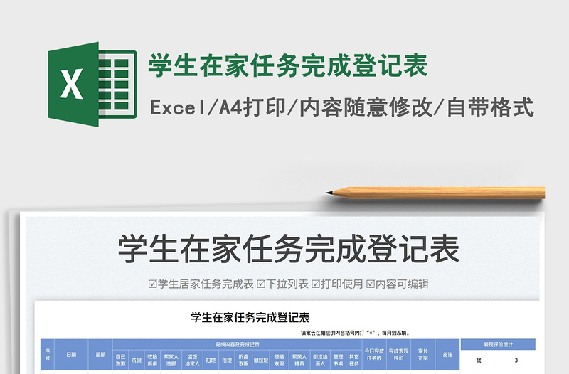 2023學(xué)生在家任務(wù)完成登記表免費(fèi)下載