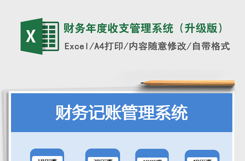 2021年財(cái)務(wù)年度收支管理系統(tǒng)(升級版)免費(fèi)下載