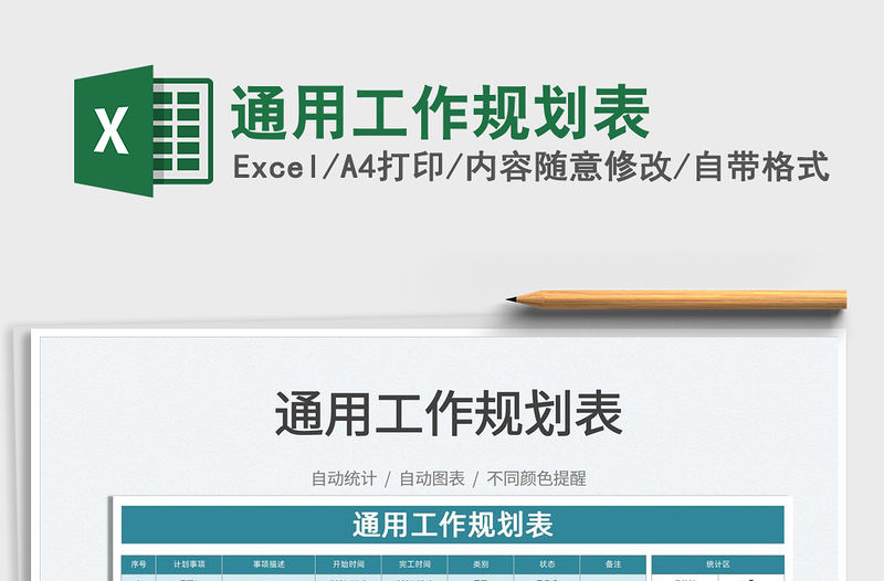 2022通用工作規(guī)劃表免費(fèi)下載