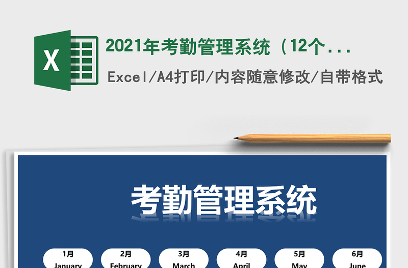 2021年考勤管理系統(tǒng)(12個(gè)月,自動(dòng)統(tǒng)計(jì))