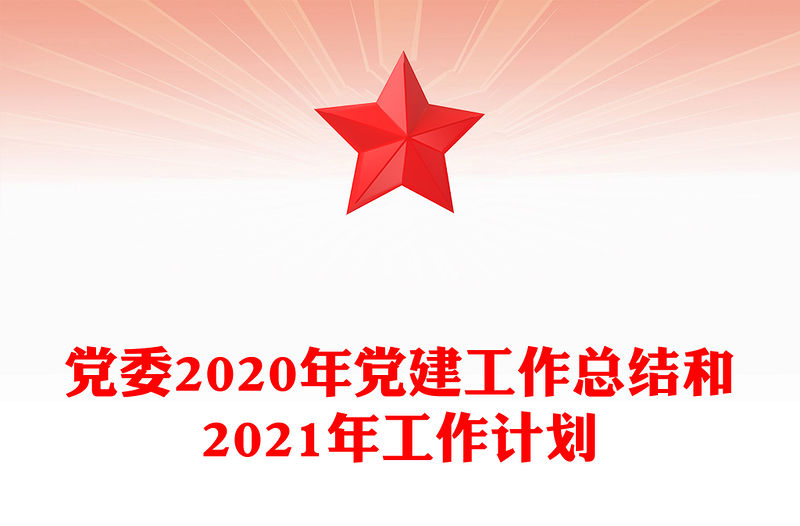黨委2020年黨建工作總結(jié)和2021年工作計(jì)劃