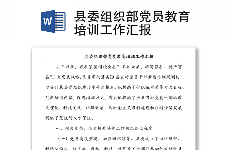 縣委組織部黨員教育培訓工作匯報