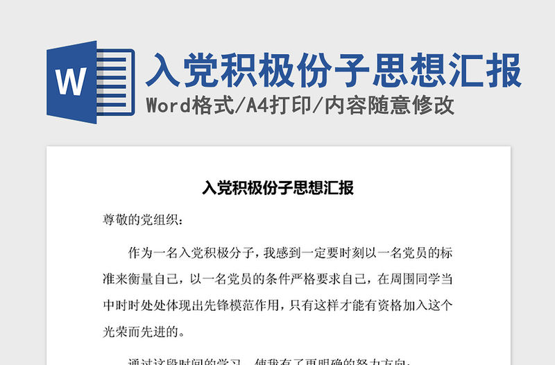 2021年入黨積極份子思想匯報