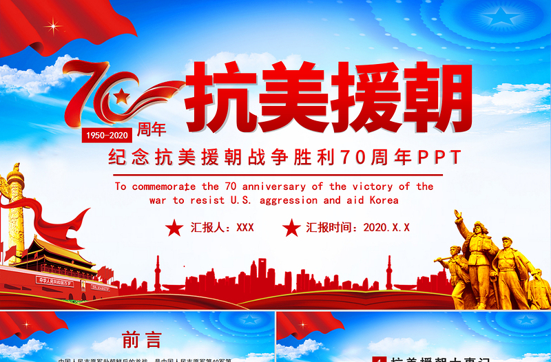 大氣紅色紀念抗美援朝勝利70周年P(guān)PT課件.