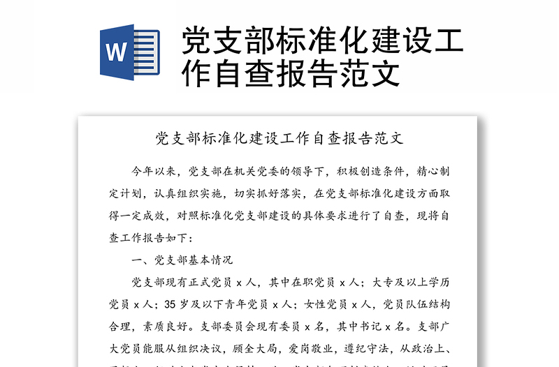 黨支部標(biāo)準(zhǔn)化建設(shè)工作自查報(bào)告范文