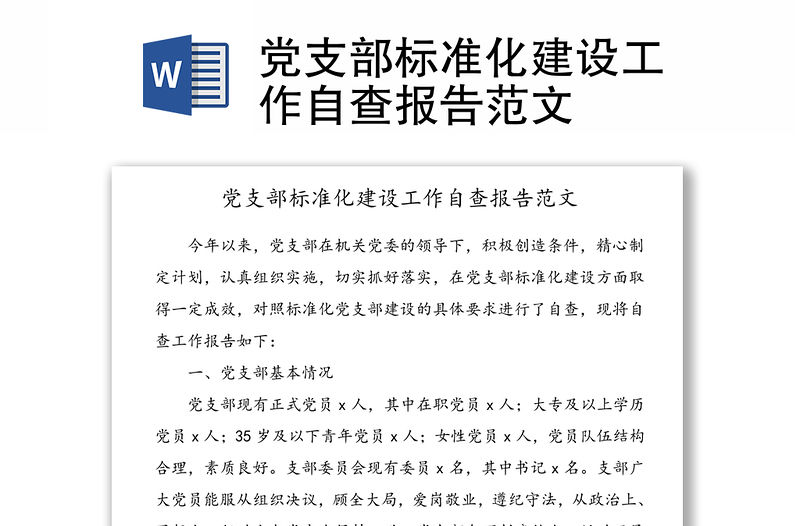 黨支部標準化建設工作自查報告范文