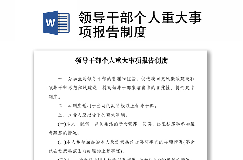 2021領(lǐng)導(dǎo)干部個(gè)人重大事項(xiàng)報(bào)告制度