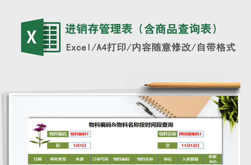 2021年進銷存管理表（含商品查詢表）