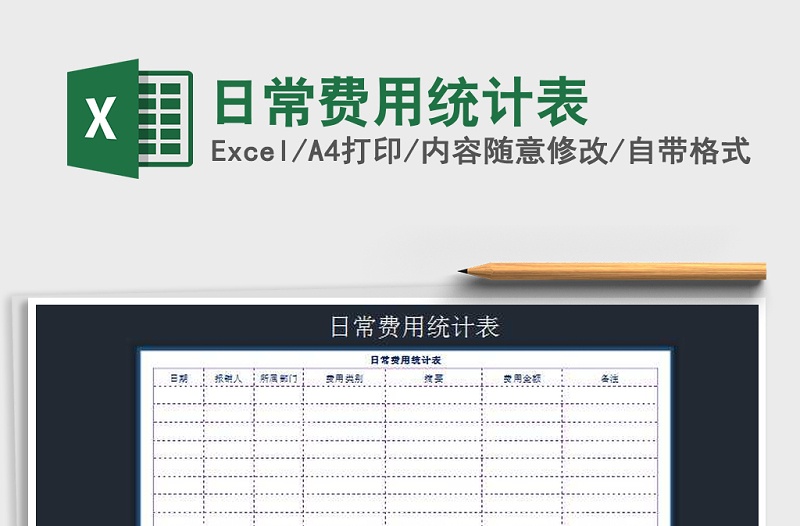 2022年日常费用统计表免费下载