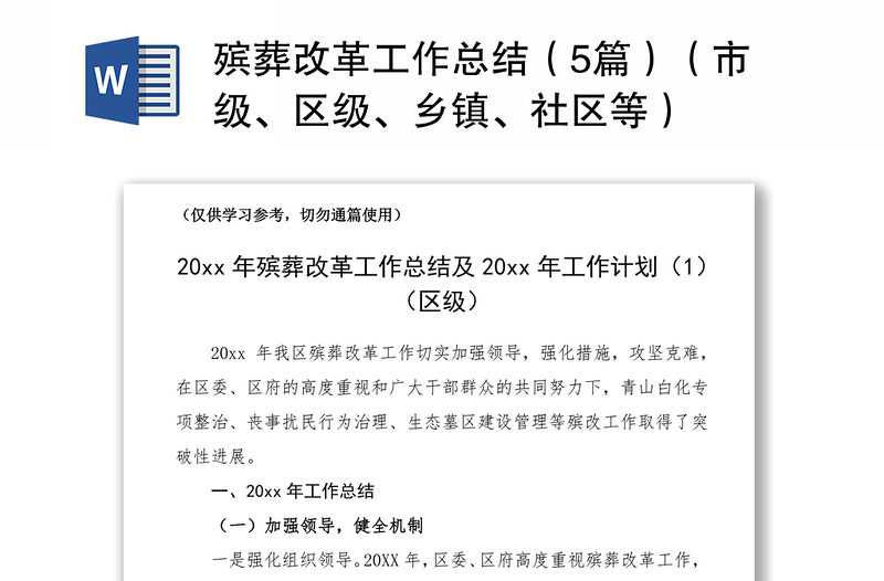 2021殯葬改革工作總結(jié)（5篇）（市級(jí)、區(qū)級(jí)、鄉(xiāng)鎮(zhèn)、社區(qū)等）