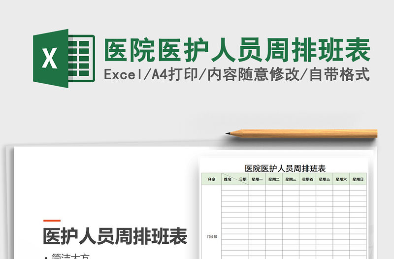 2021年醫院醫護人員周排班表