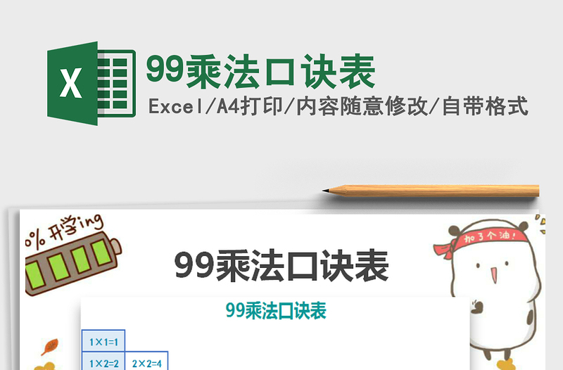 2021年99乘法口訣表