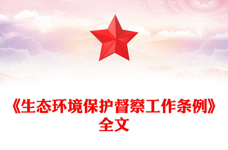 《生態(tài)環(huán)境保護督察工作條例》PPT簡潔大氣法律法規(guī)課件下載(講稿)