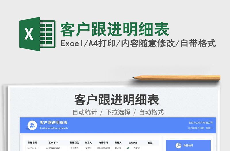 客戶跟進明細表