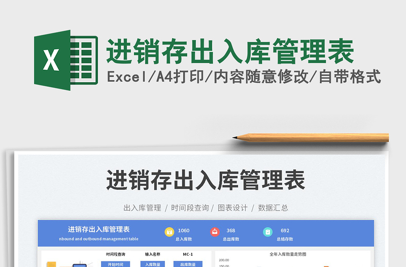 進銷存出入庫管理表