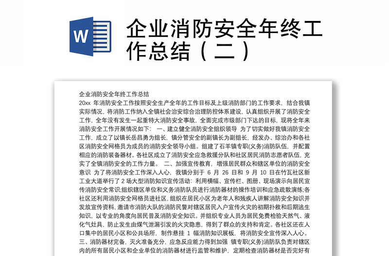 企業(yè)消防安全年終工作總結(jié)(二)