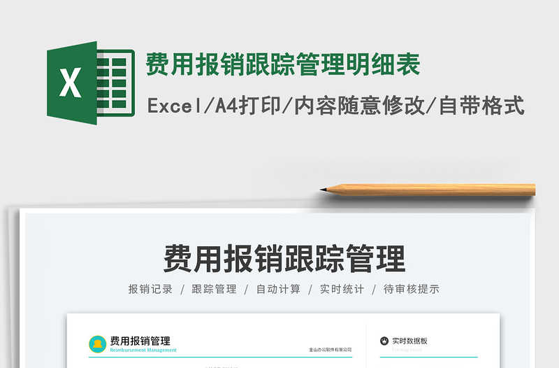費用報銷跟蹤管理明細(xì)表