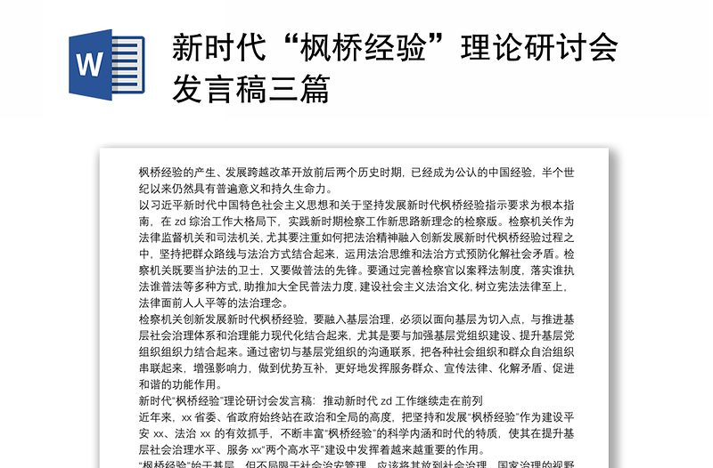 2021新時代“楓橋經驗”理論研討會發(fā)言稿三篇