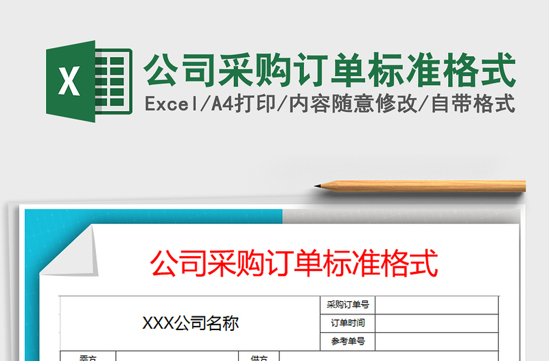 2021年公司采购订单标准格式