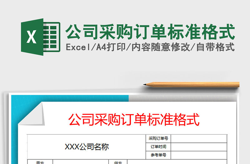 2021年公司采購訂單標準格式