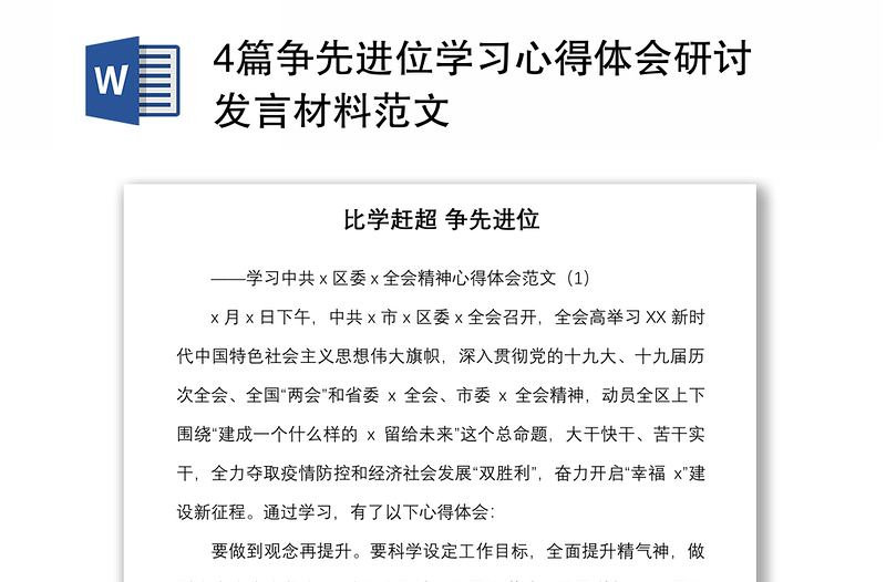 4篇爭先進(jìn)位學(xué)習(xí)心得體會研討發(fā)言材料范文