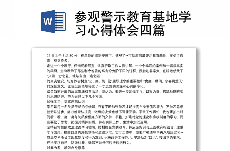 參觀警示教育基地學(xué)習(xí)心得體會(huì)四篇