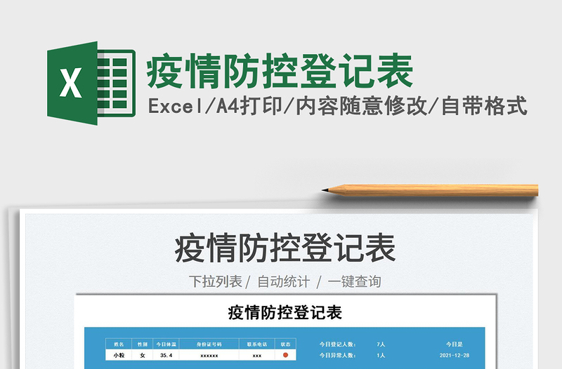 2022疫情防控登記表免費(fèi)下載
