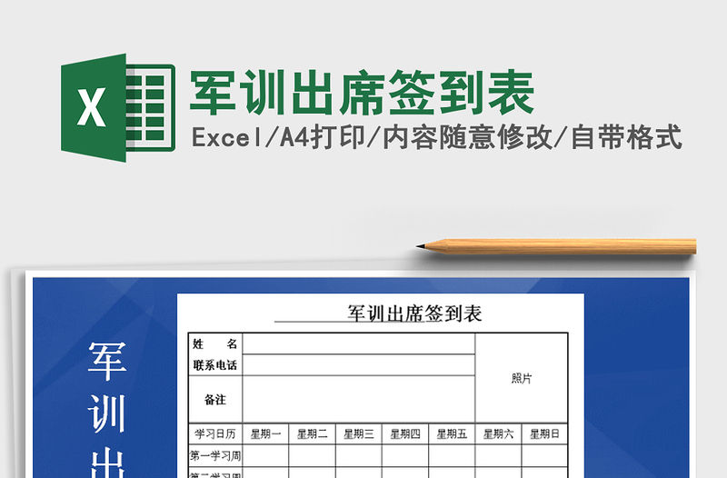 2021年軍訓(xùn)出席簽到表