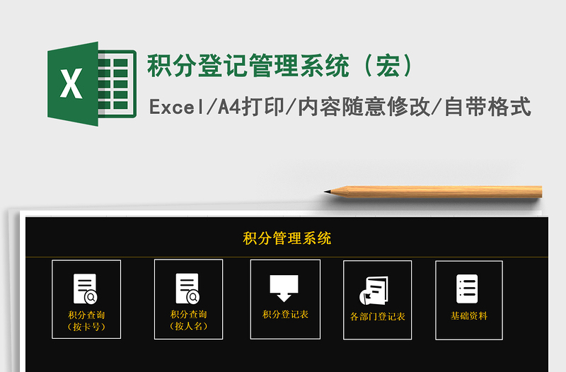 2021年積分登記管理系統(tǒng)(宏)