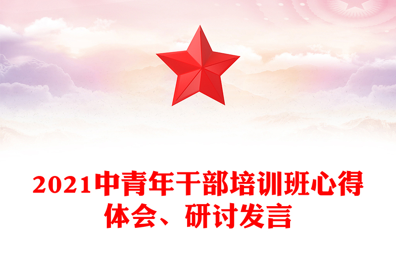 2021中青年干部培訓班心得體會、研討發(fā)言