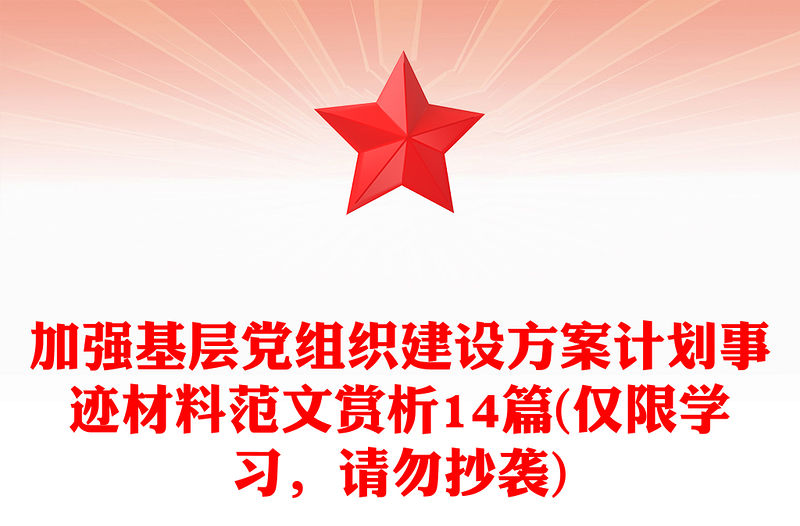 加強(qiáng)基層黨組織建設(shè)方案計(jì)劃事跡材料范文賞析14篇(僅限學(xué)習(xí)，請(qǐng)勿抄襲)