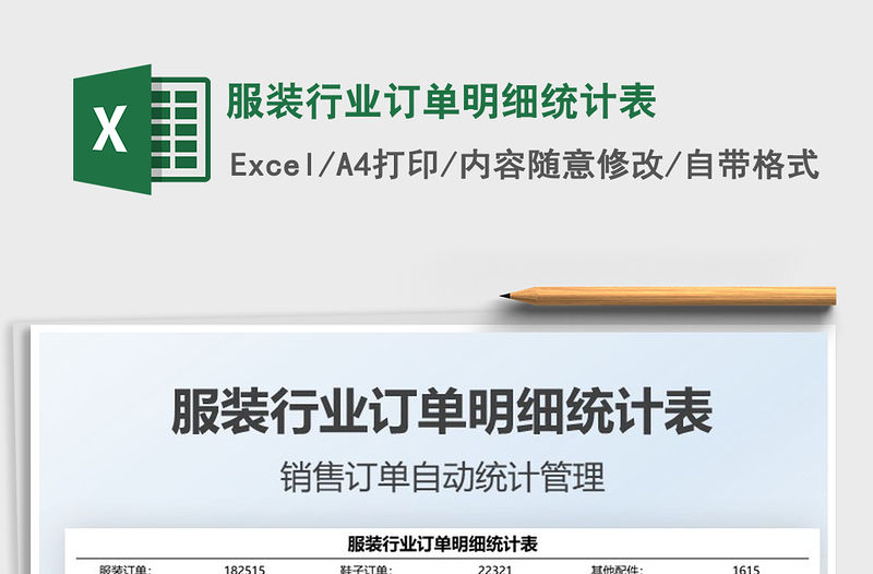 2021服裝行業訂單明細統計表免費下載