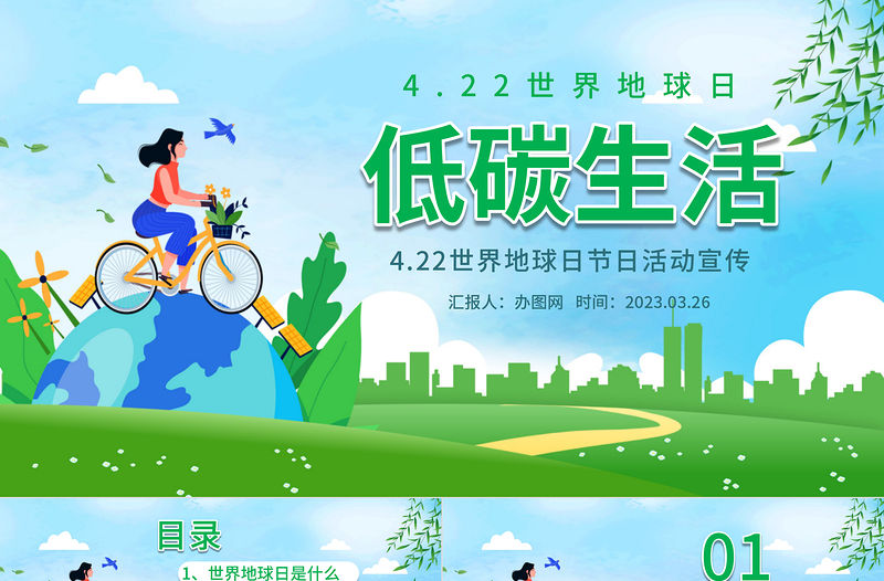 2023低碳生活PPT卡通插畫風世界地球日節日活動宣傳課件模板