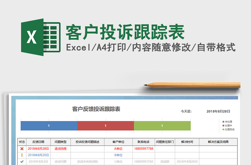 2021年客戶投訴跟蹤表