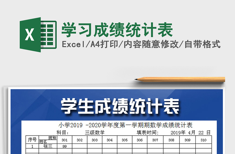 2022年學(xué)習(xí)成績統(tǒng)計表免費下載
