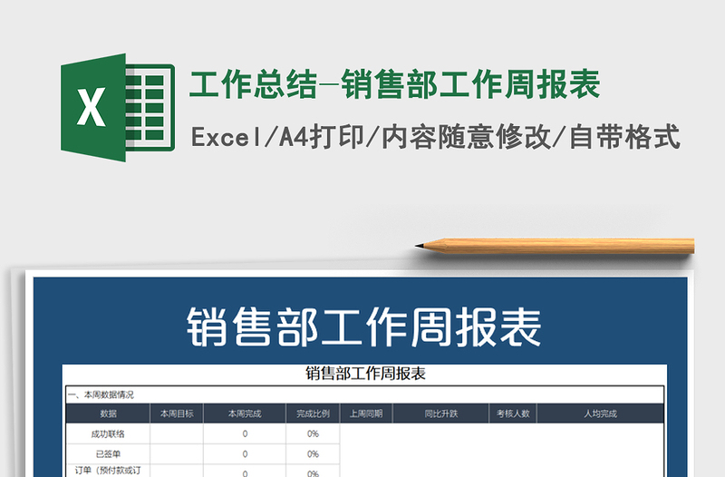 2021年工作总结-销售部工作周报表免费下载