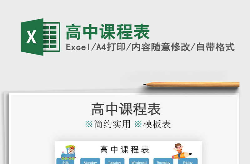 2021年高中課程表