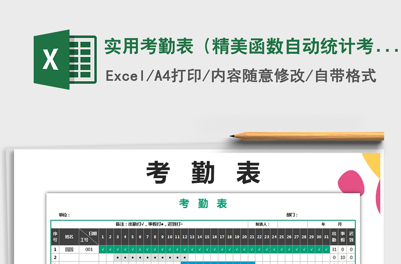 2021年實用考勤表(精美函數(shù)自動統(tǒng)計考勤)