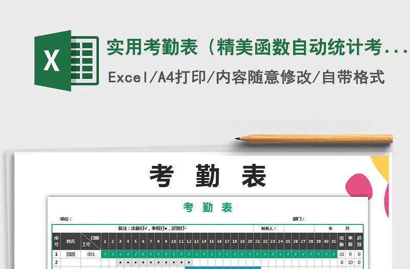 2021年實(shí)用考勤表（精美函數(shù)自動(dòng)統(tǒng)計(jì)考勤）