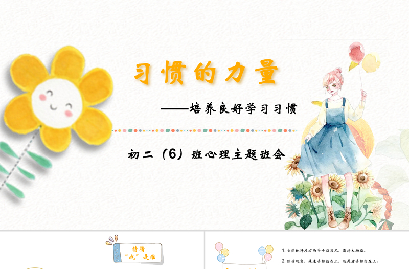 習(xí)慣的力量清新手繪主題班會(huì)PPT模板