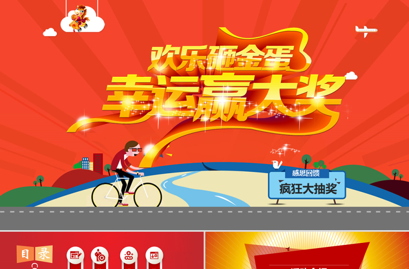 豪華禮品砸金蛋幸運(yùn)大轉(zhuǎn)盤抽獎活動PPT