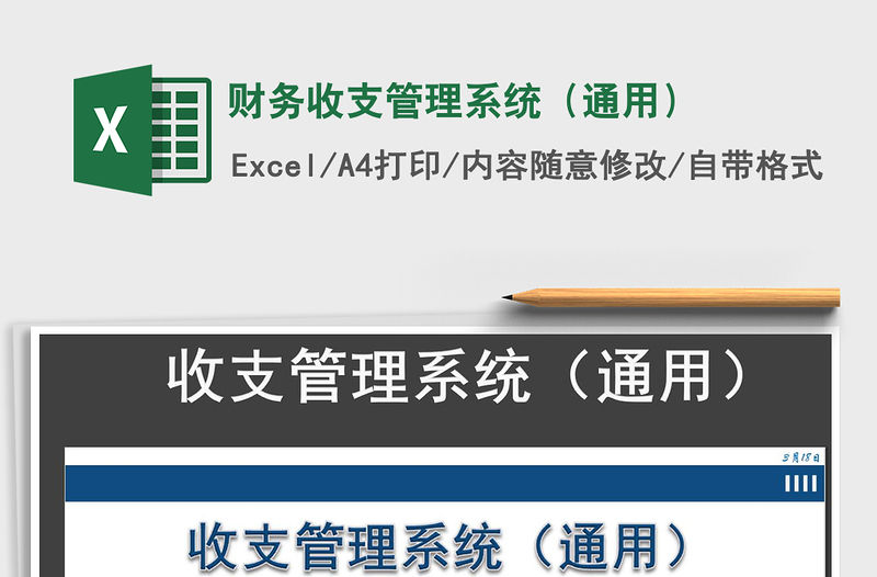 2021年財務收支管理系統（通用）
