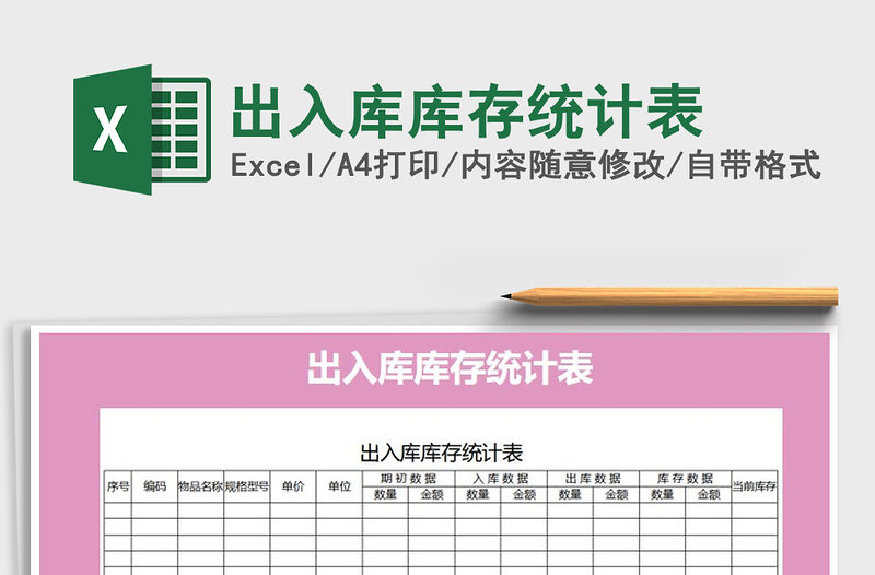 2021年出入庫庫存統(tǒng)計(jì)表