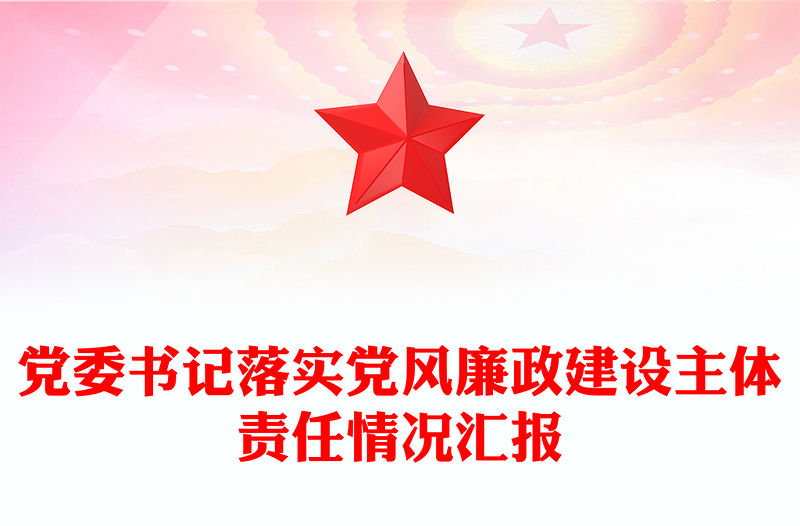 黨委書記落實黨風廉政建設主體責任情況匯報