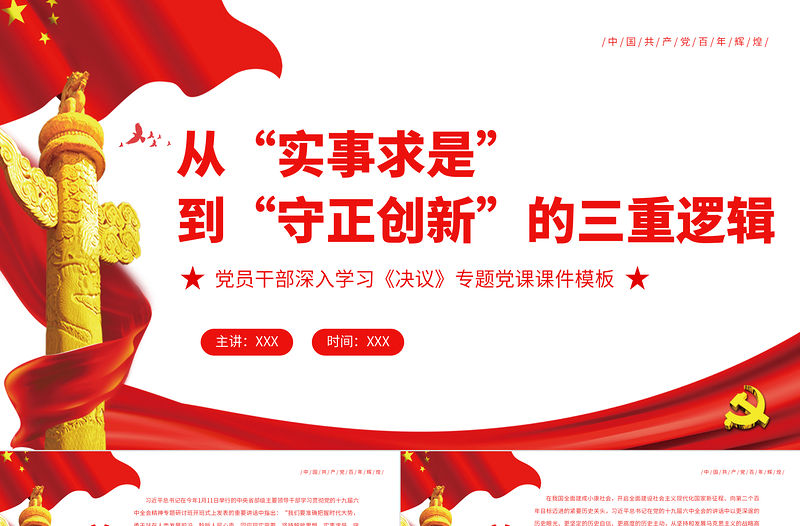 從“實事求是”到“守正創新”的三重邏輯PPT紅色黨政風黨員干部深入學習《決議》專題黨課課件模板
